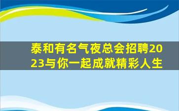 张家口KTV招聘